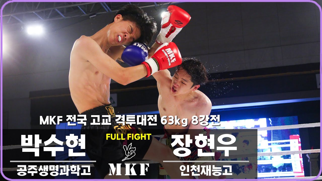 MKF 전국 고교 격투대전 63kg 8강전 제2경기 장현우 VS 박수현(리저브 매치)