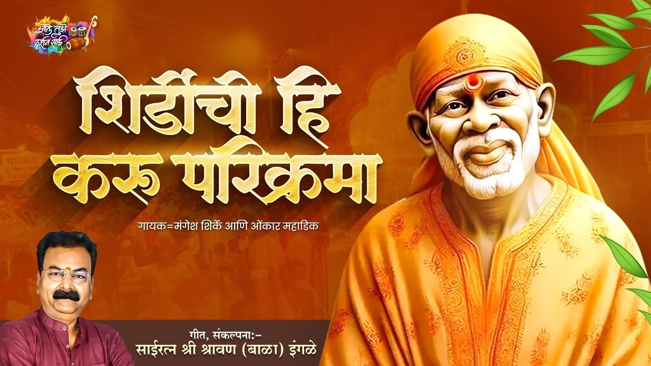 Shirdichi Parikrama | शिर्डीची परिक्रमा 2026 | Shravan (Bala) Ingle | Mangesh Shirke | Omkar Mahadik