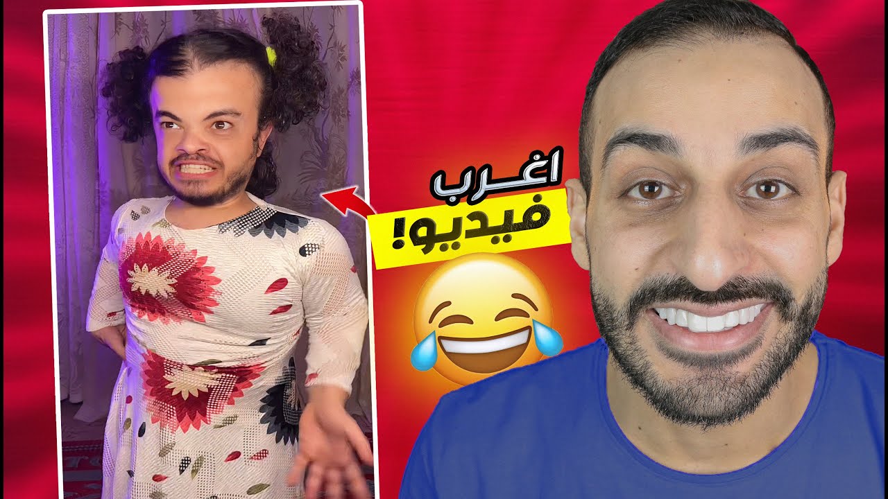 تـرند جـرا ايـه مش كـنت نـاسـيني - اغرب شاب فـ التيك توكـ !😂