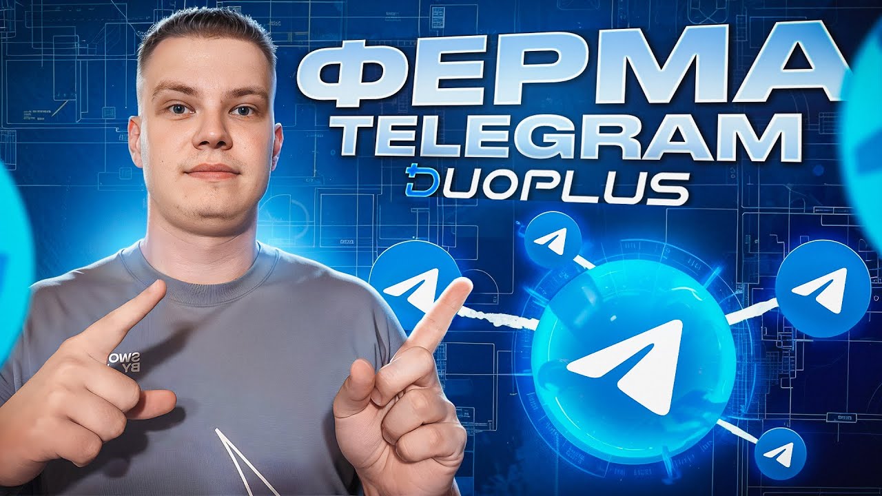 ФЕРМА ТЕЛЕГРАМ АККАУНТОВ | ОБЗОР DUOPLUS