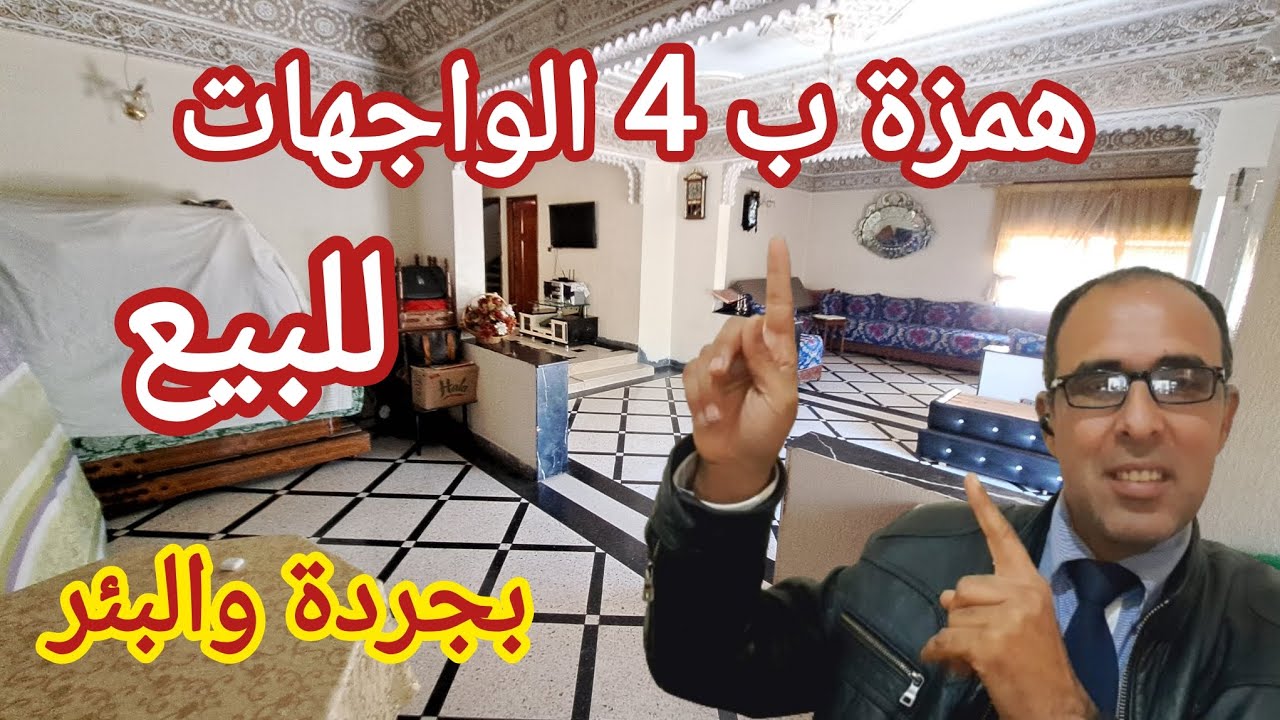 اروعوهمزة للبيع ب 4 الواجهات للبيع وكلها جردة والبئر والكراج وثمن همزة محفظة اجي تشوف الرخا بعينك 