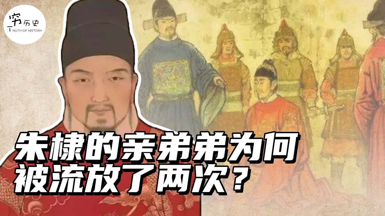 朱棣的亲弟弟朱橚，一生为何会被流放两次？