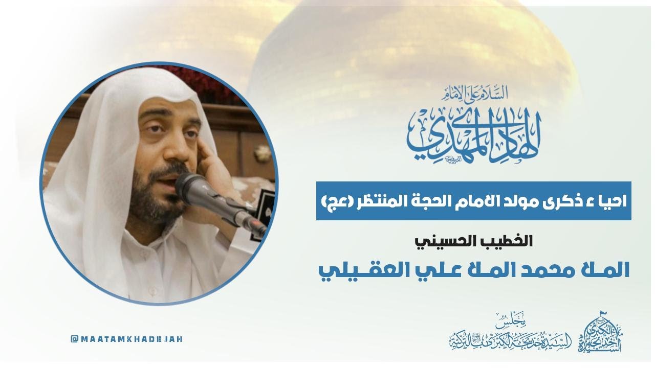الليلة الخامسة عشرة من شهر شعبان ذكرى مولد الامام المهدي ع 1447 هـ الخطيب ملا محمد العقيلي