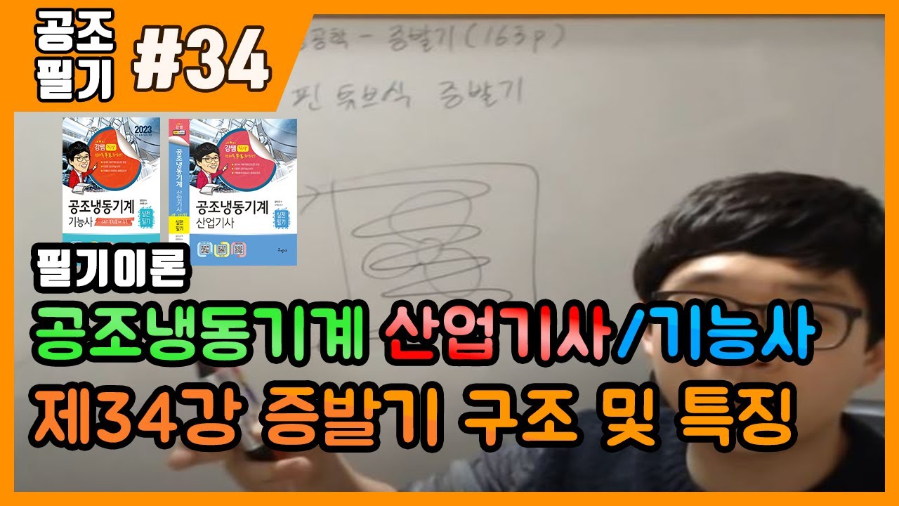 공조냉동기계산업기사 필기 | 공조냉동기계기능사 필기 | 제34강 증발기 구조 및 특성(163p~172p)