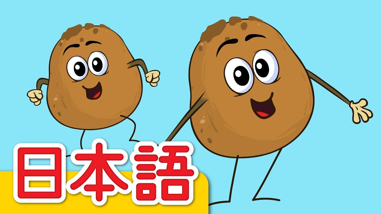 ポテトひとつ、ポテトふたつ「One Potato, Two Potatoes」 | こどものうた | Super Simple 日本語