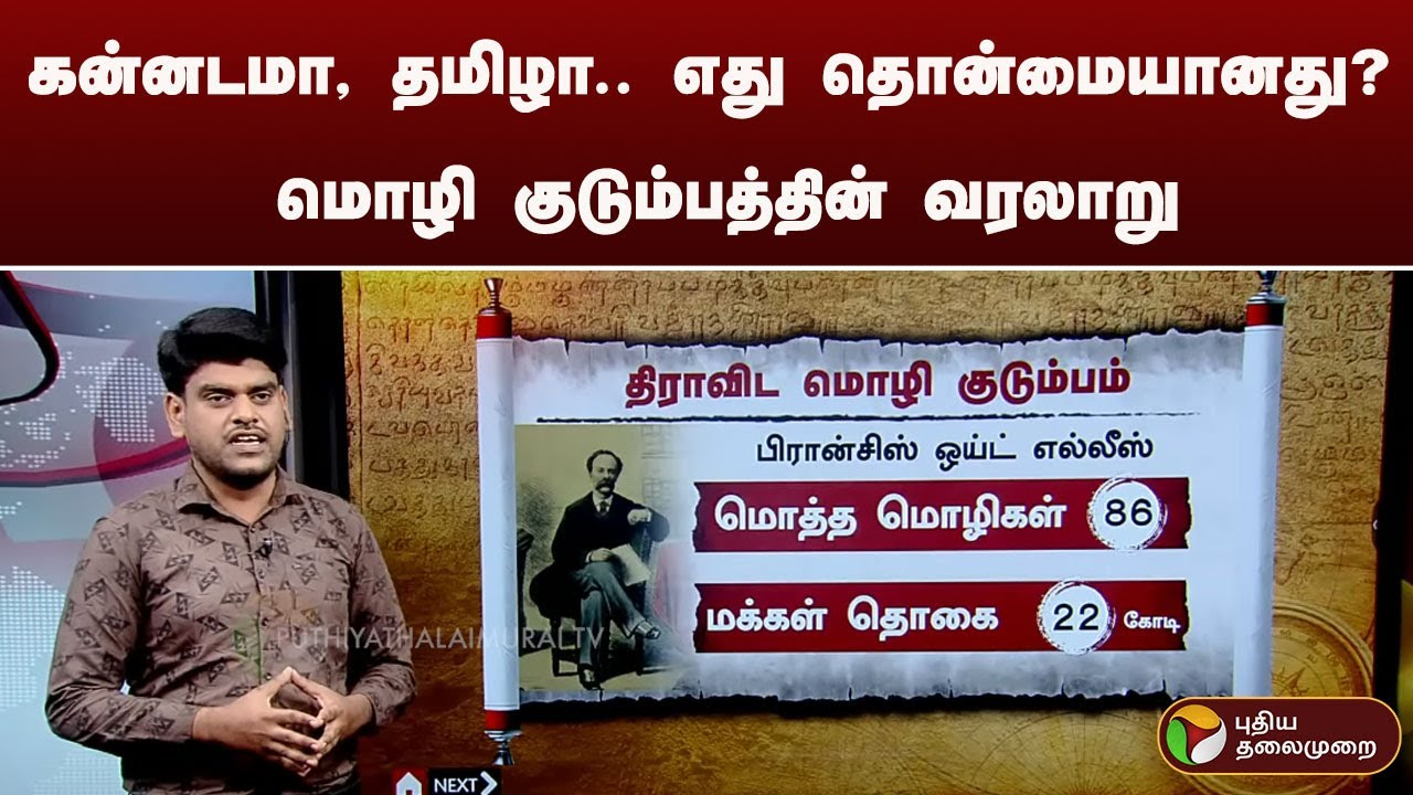 கன்னடமா, தமிழா.. எது தொன்மையானது? மொழி குடும்பத்தின் வரலாறு | Kannada | Tamil