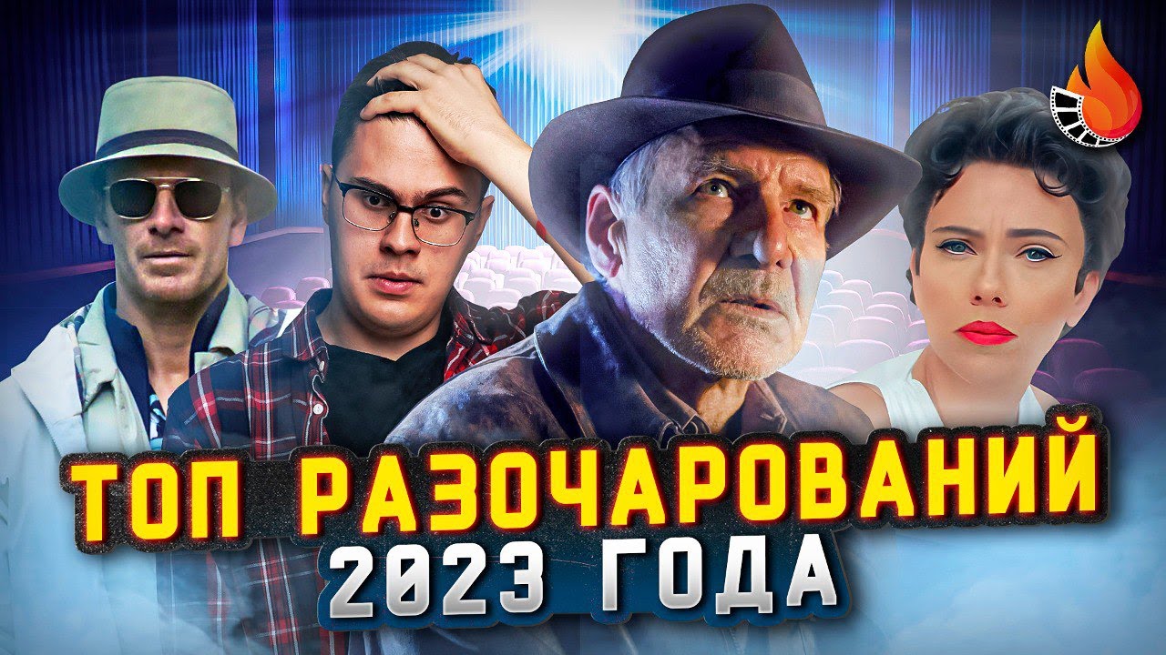 ТОП-10 | ФИЛЬМЫ-РАЗОЧАРОВАНИЯ 2023