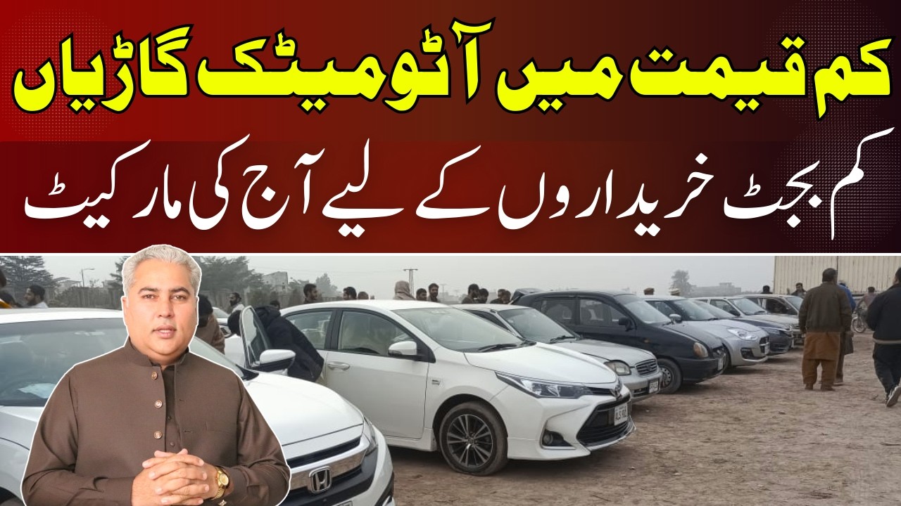 Автомобили по низким ценам || Dogar Motors Multan || Ярмарка подержанных автомобилей || Car Zone ...