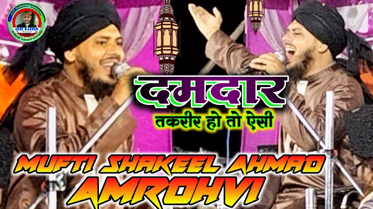 Mufti Shakeel Ahmad Razwi/New Taqreer 2021/At Fataha/दमदार तकरीर हो तो ऐसी