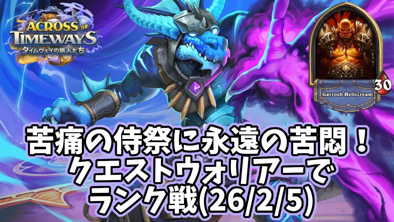 【ハースストーン】苦痛の侍祭に永遠の苦悶！クエストウォリアーでランク戦(26/2/5)