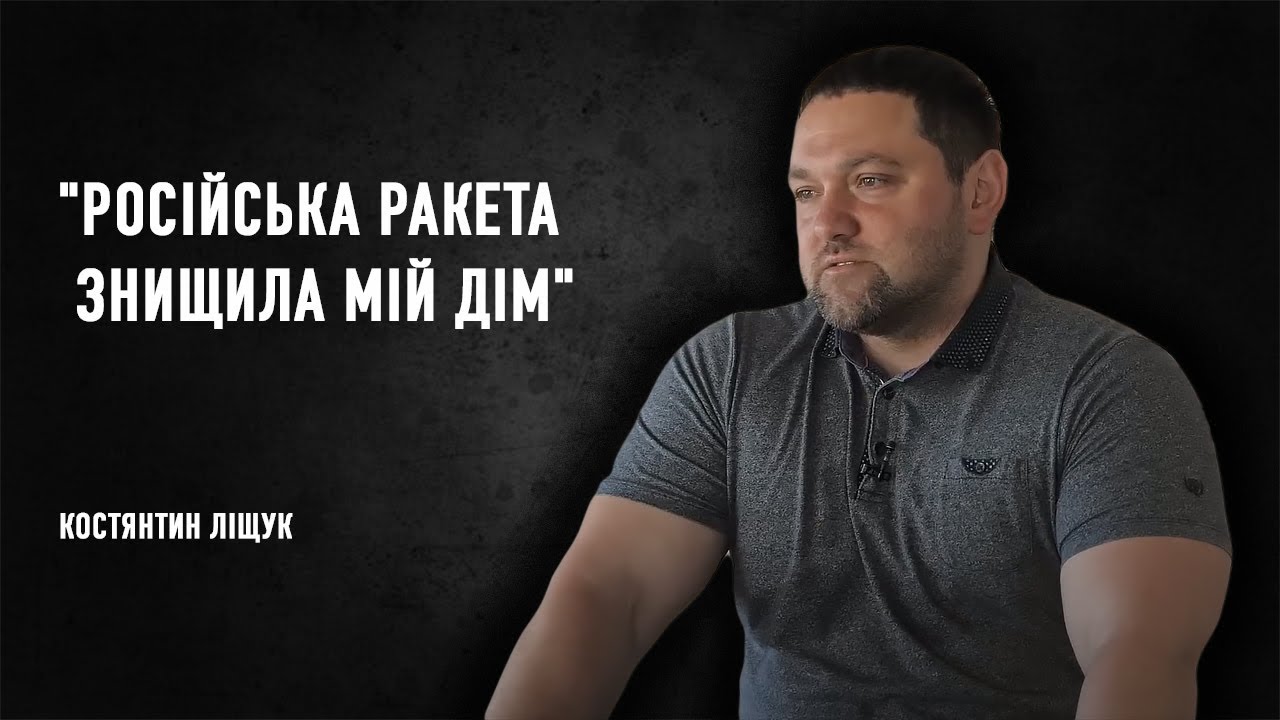 Історії війни: КОСТЯНТИН ЛІЩУК, м.Київ
