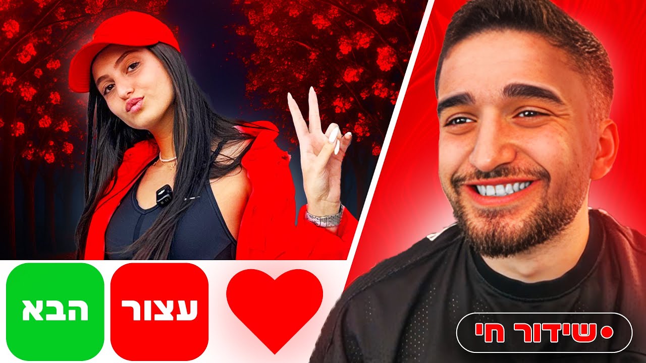 לייב אומיגל עם מנצחת הרונאלד במציאות ארבל!! 🥰