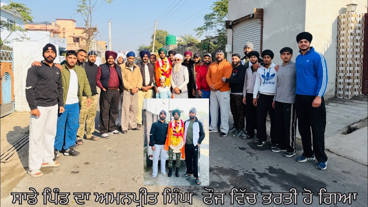 ਸਾਡੇ ਪਿੰਡ ਦਾ ਮੁੰਡਾ ਅਮਨਪ੍ਰੀਤ ਸਿੰਘ ਫ਼ੌਜ ਵਿੱਚ ਭਰਤੀ ਹੋਇਆ । ਸਾਰੇ ਪਿੰਡ ਨੇ ਉਹਦਾ ਸਵਾਗਤ ਕੀਤਾ ।#indianarmy 