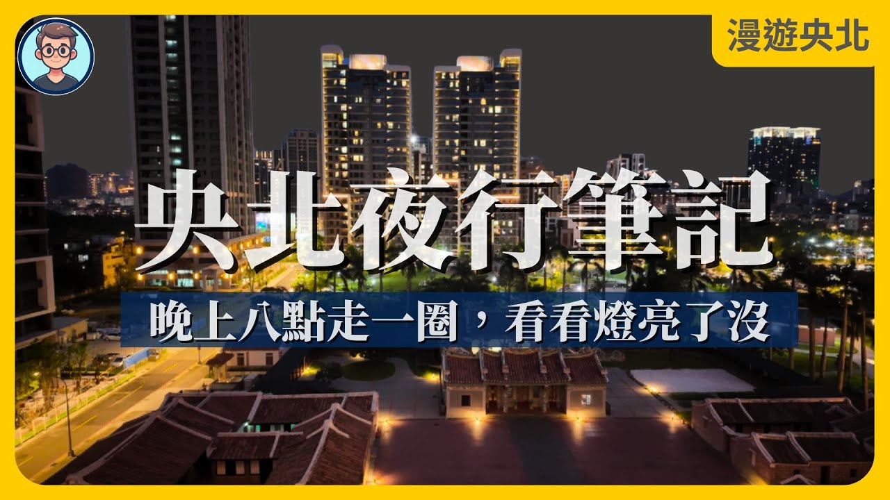 【 央北夜行筆記 】央北晚上八點，跟我一起走一圈，看看點燈率如何？