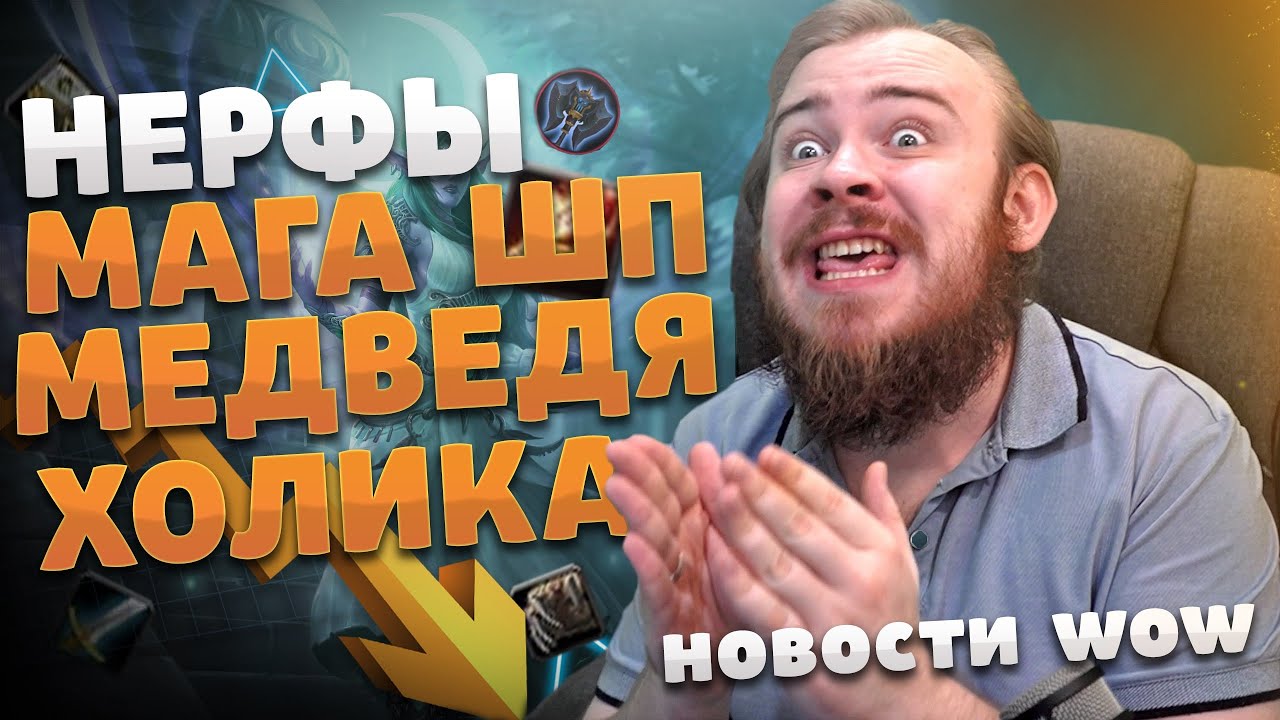 НЕРФЫ МАГА ШП МЕДВЕДЯ И ХОЛИКА НОВОСТИ ВОВ 10.1.5 WOW DRAGONFLIGHT IVELKNOW НОВОСТИ WOW