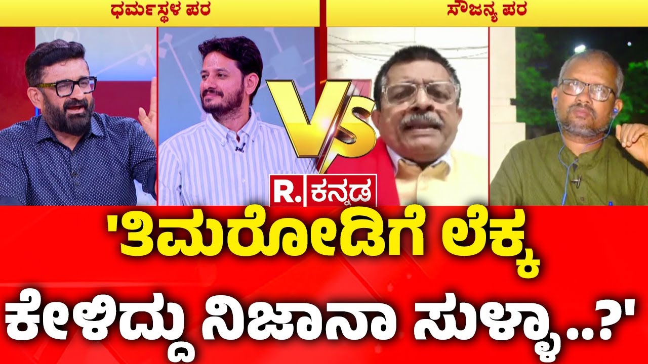Dharmasthala Case : 'ತಿಮರೋಡಿಗೆ ಲೆಕ್ಕ ಕೇಳಿದ್ದು ನಿಜಾನಾ ಸುಳ್ಳಾ..?' | Mahesh Shetty Thimarodi
