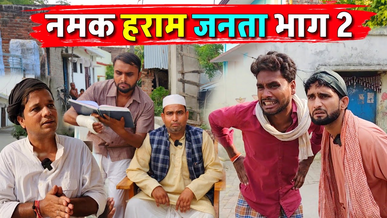 नमक हराम जनता भाग 2 || Kishori Kallu Dhelai Pandit Kaka|| Namak Haraam Janta Part 2
