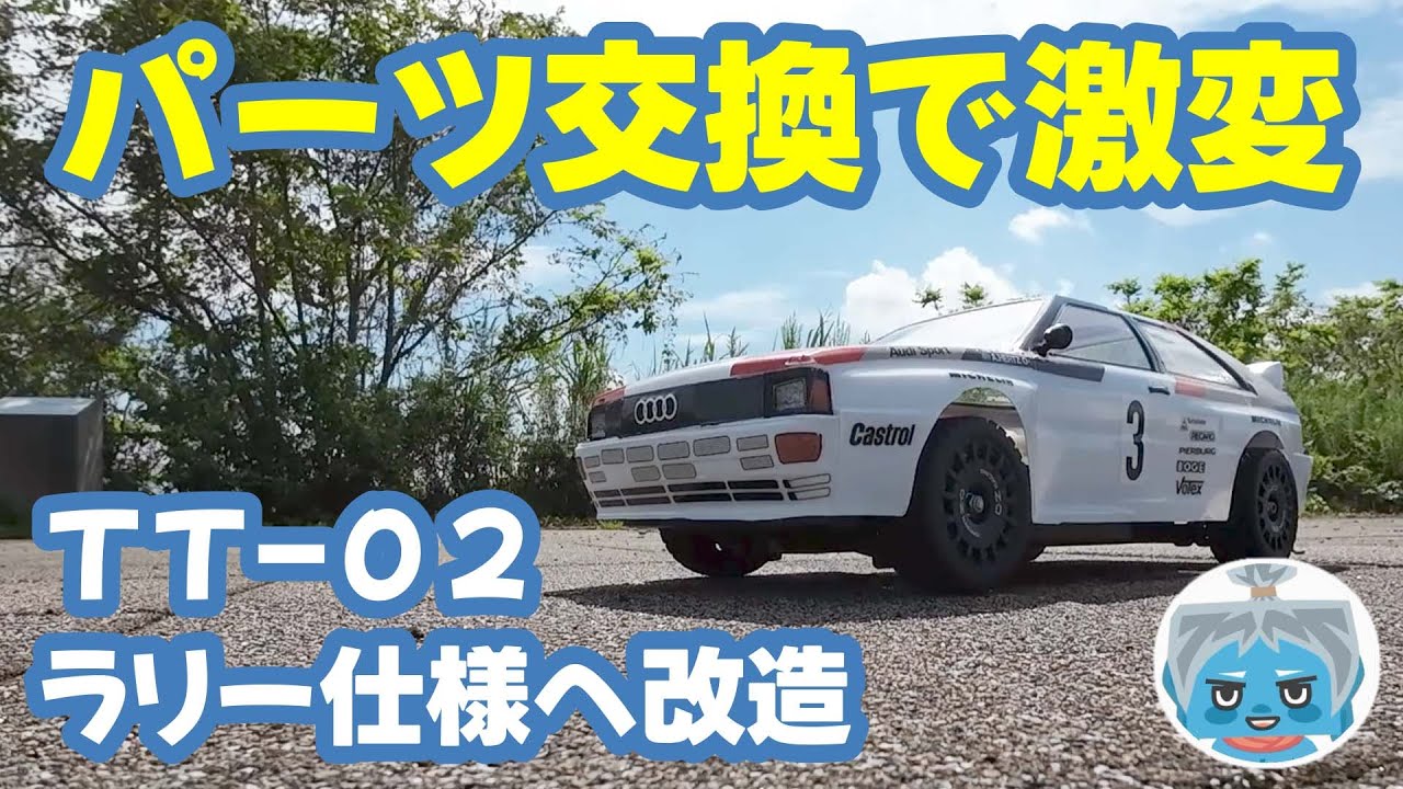 【改造】パーツ追加でＴＴ-０２をラリー仕様に改造する！？