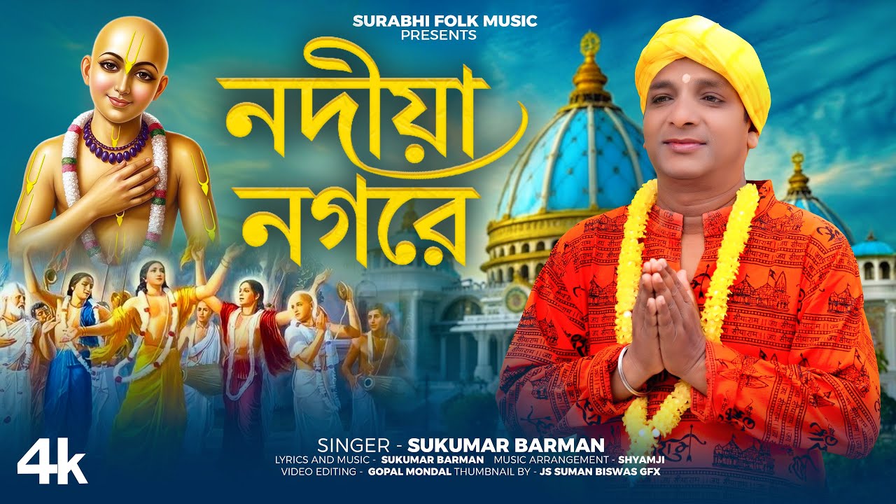 কৃষ্ণ ভজন মিষ্টি হরিনাম | Nadiya Nagore | নদীয়া নগরে | Sukumar Banrman | Surabhi Folk Music