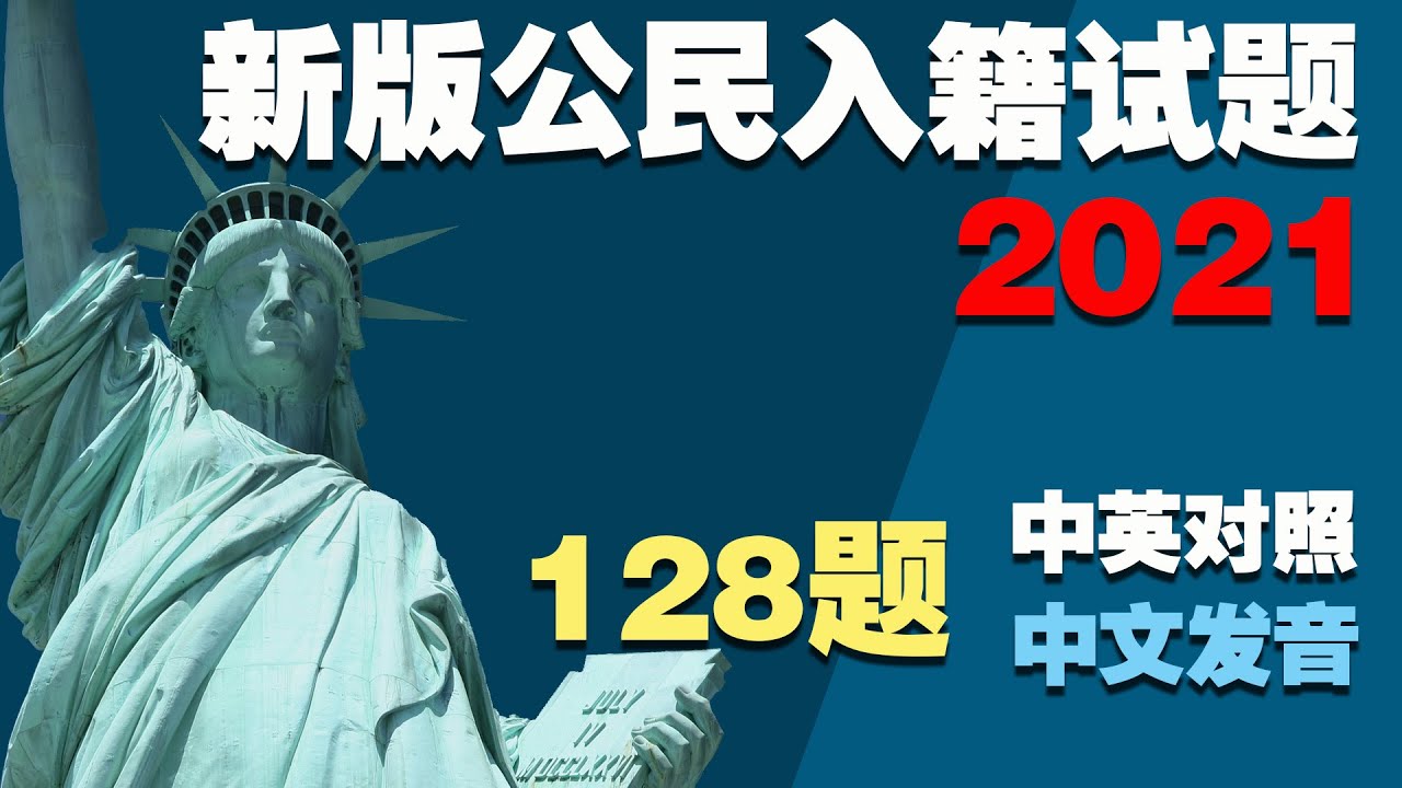 【中文声音，真人发音】2021最新美国公民入籍归化面试考试128中英文对照试题答案 US Citizenship Test *移民局最新规定，你可以在面试时选择使用旧版（100道问题）进行测试*