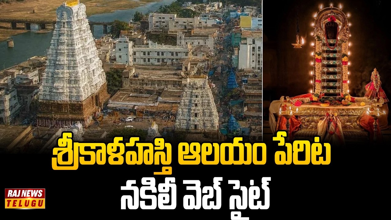 శ్రీకాళహస్తి ఆలయం పేరిట నకిలీ వెబ్ సైట్ | Srikalahasti Temple Fake Website Scam | Raj News