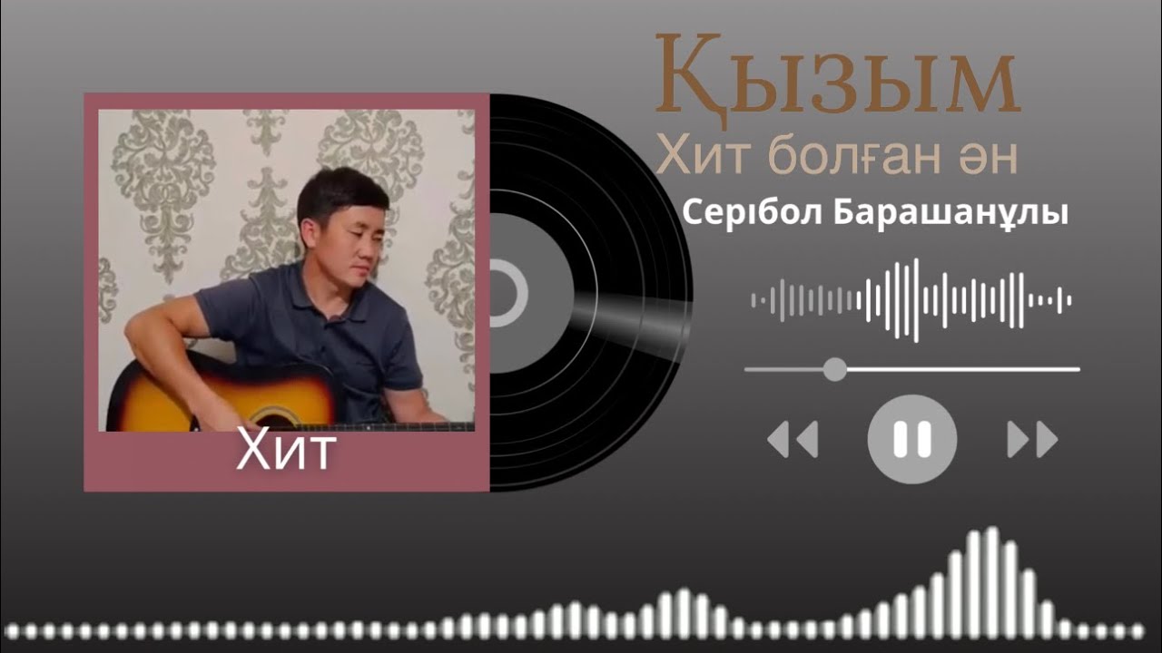 Бұл әнді тыңдай бергің келеді Қызым менің Серібол Башаранұлы 