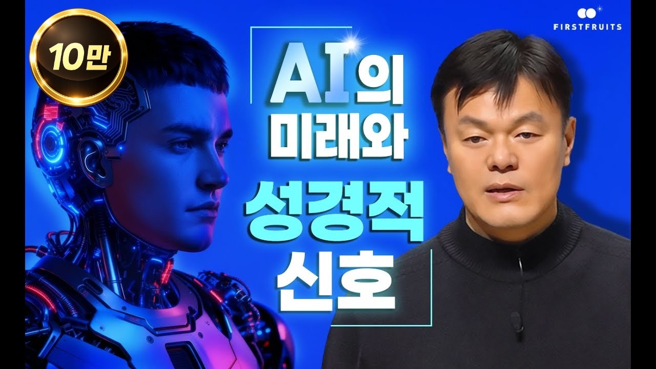[첫열매들] AI의 미래와 성경적 신호
