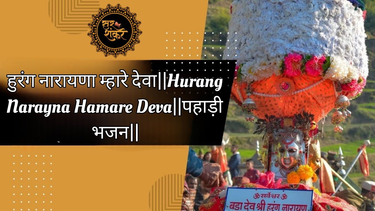 हुरंग नारायणा म्हारे देवा||Hurang Narayna Hamare Deva||पहाड़ी भजन||