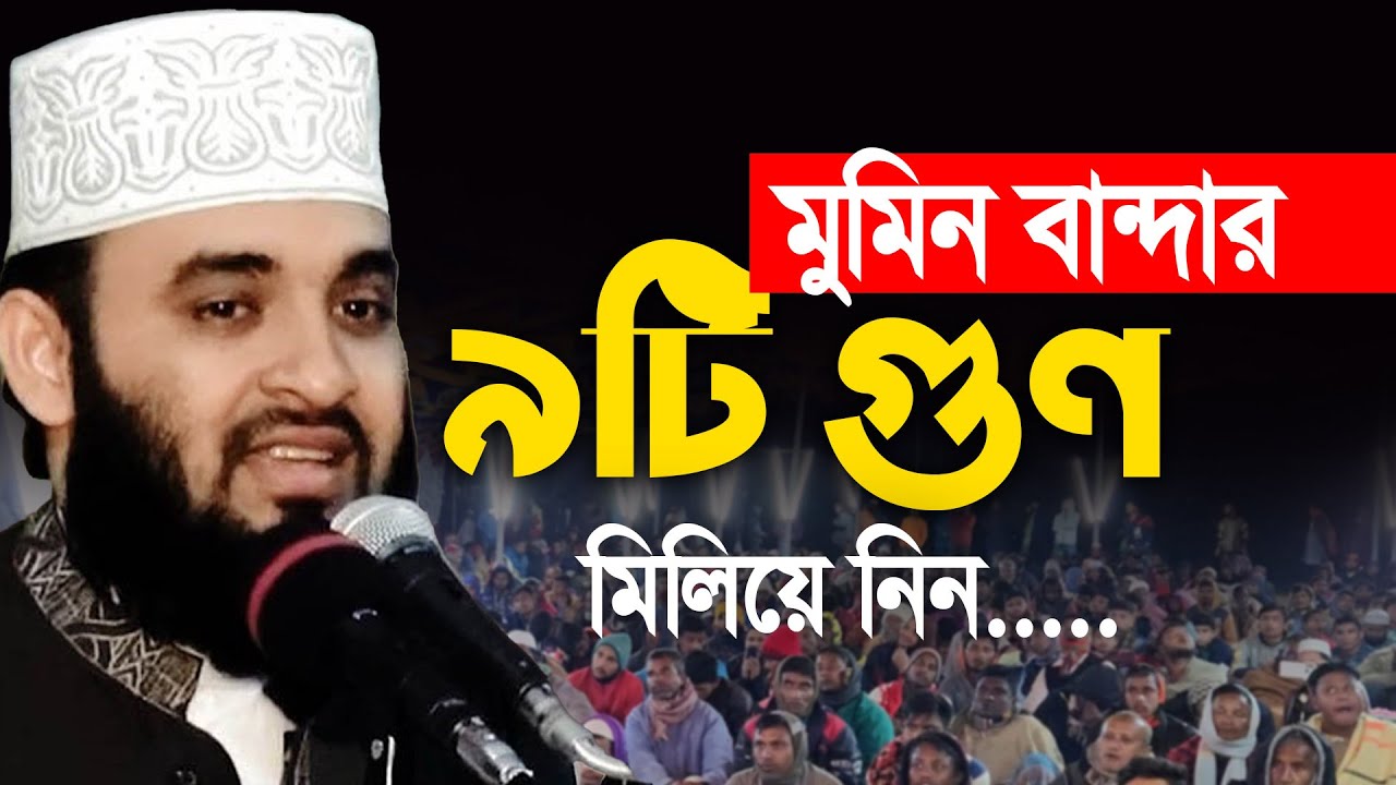 মুমিন বান্দার ৯টি গুন মিলিয়ে নিন । Mizanur Rahman azhari।