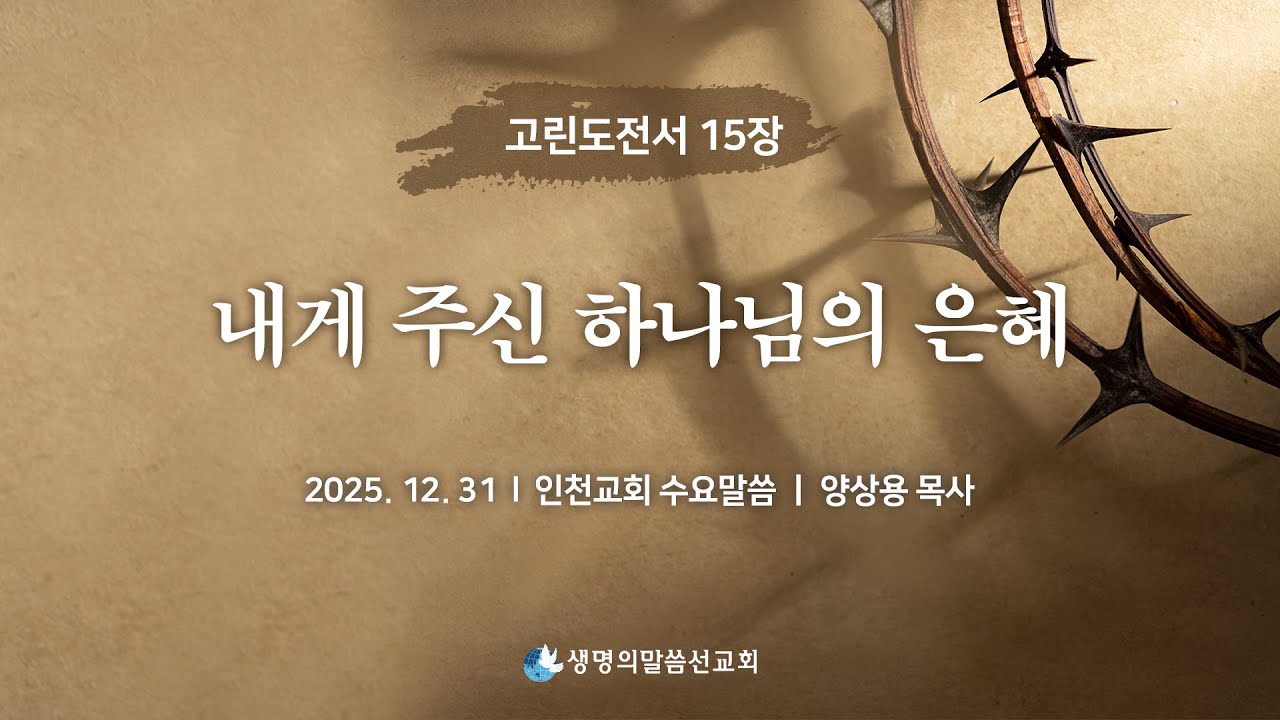 내게 주신 하나님의 은혜_양상용 목사_인천교회 수요말씀__2025.12.31_생방송