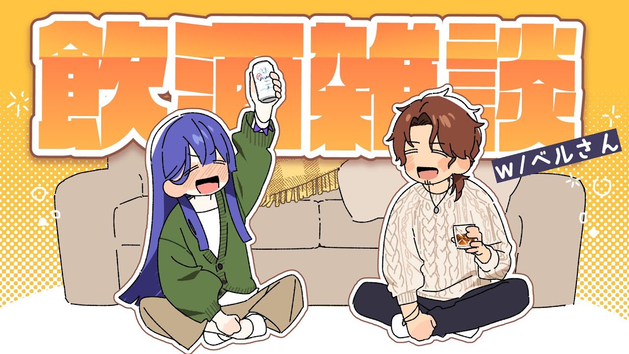 【#ベルさんあんね】飲酒雑談コラボ【長尾景/にじさんじ】