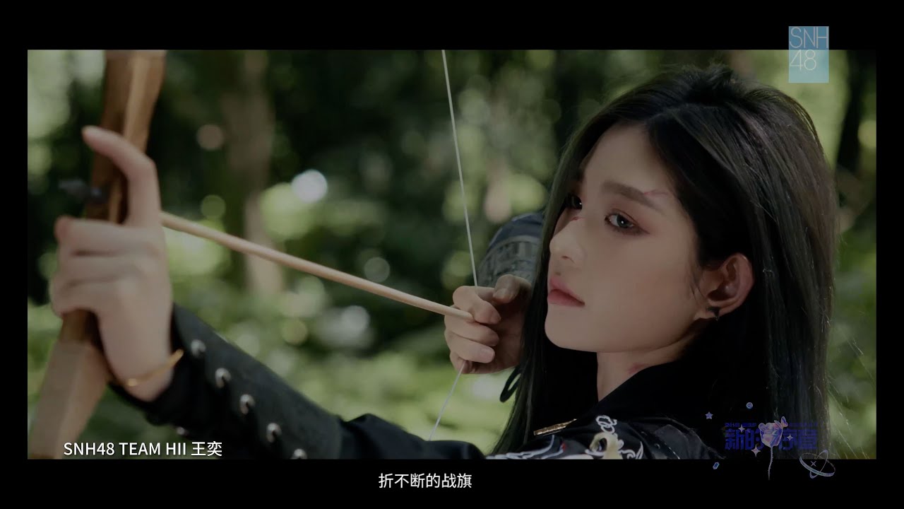 【王奕《旗帜》】2024 SNH48 GROUP年度青春盛典
