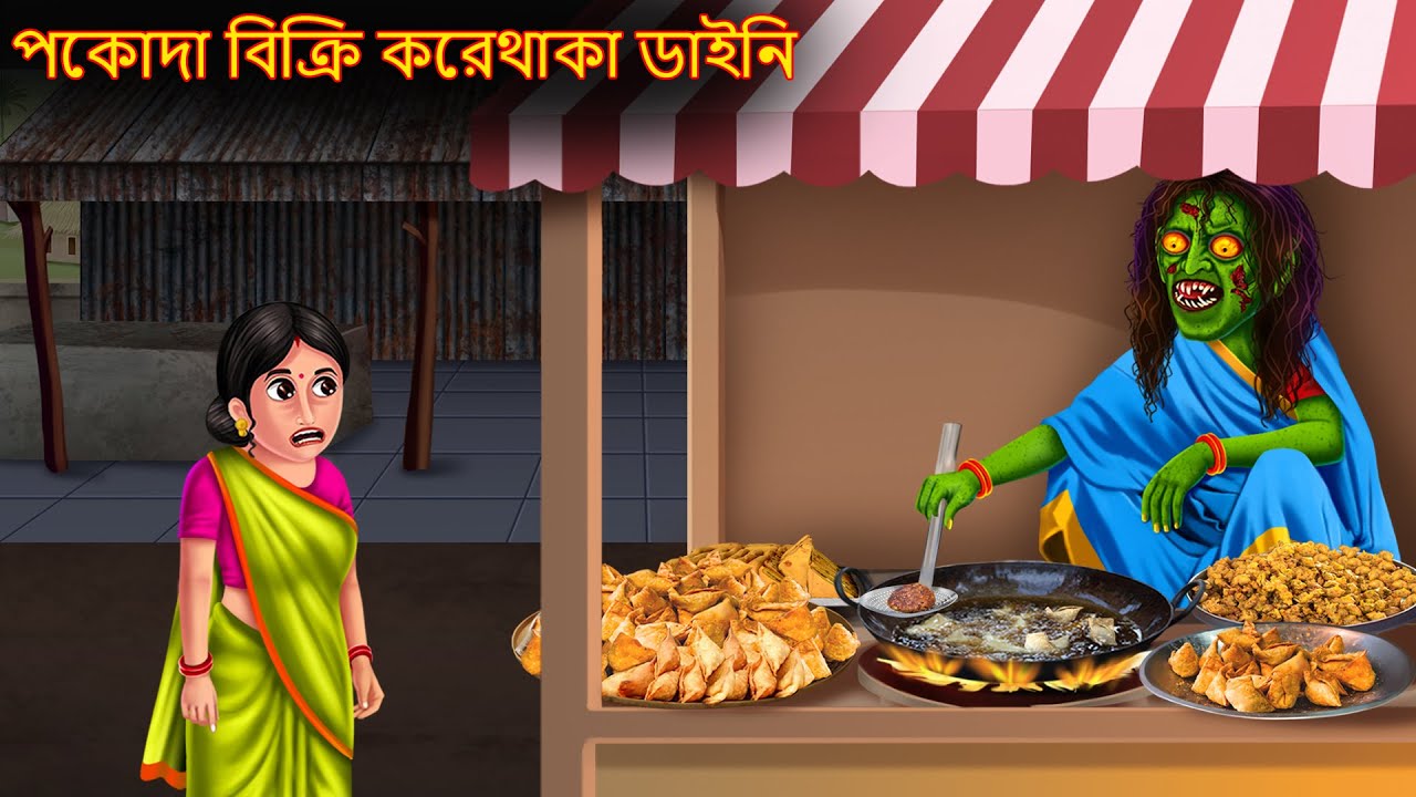 পকোদা বিক্রি করেথাকা ডাইনি | Pokoda Bikri Korethaka Daini | Shakchunni Bangla | Bangla Haunted Story