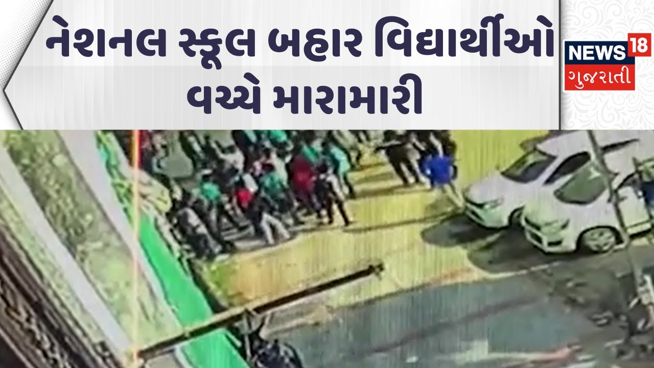 Ahmedabad Education Department | નેશનલ સ્કૂલ બહાર વિદ્યાર્થીઓ વચ્ચે મારામારી | Gujarati Samachar