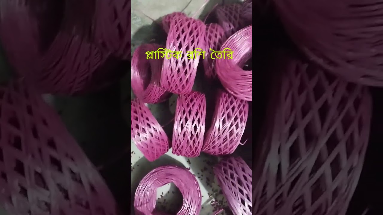 প্লাস্টিকের রশি তৈরি। কিভাবে প্লাস্টিক দিয়ে রশি তৈরি করে। মেকিং ভিডিও