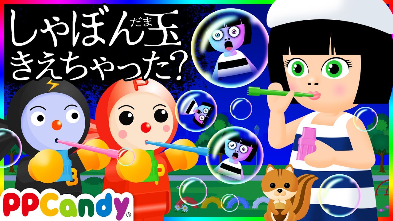 シャボン玉きえちゃった 〜「また遊ぼう」って言ったじゃない？〜