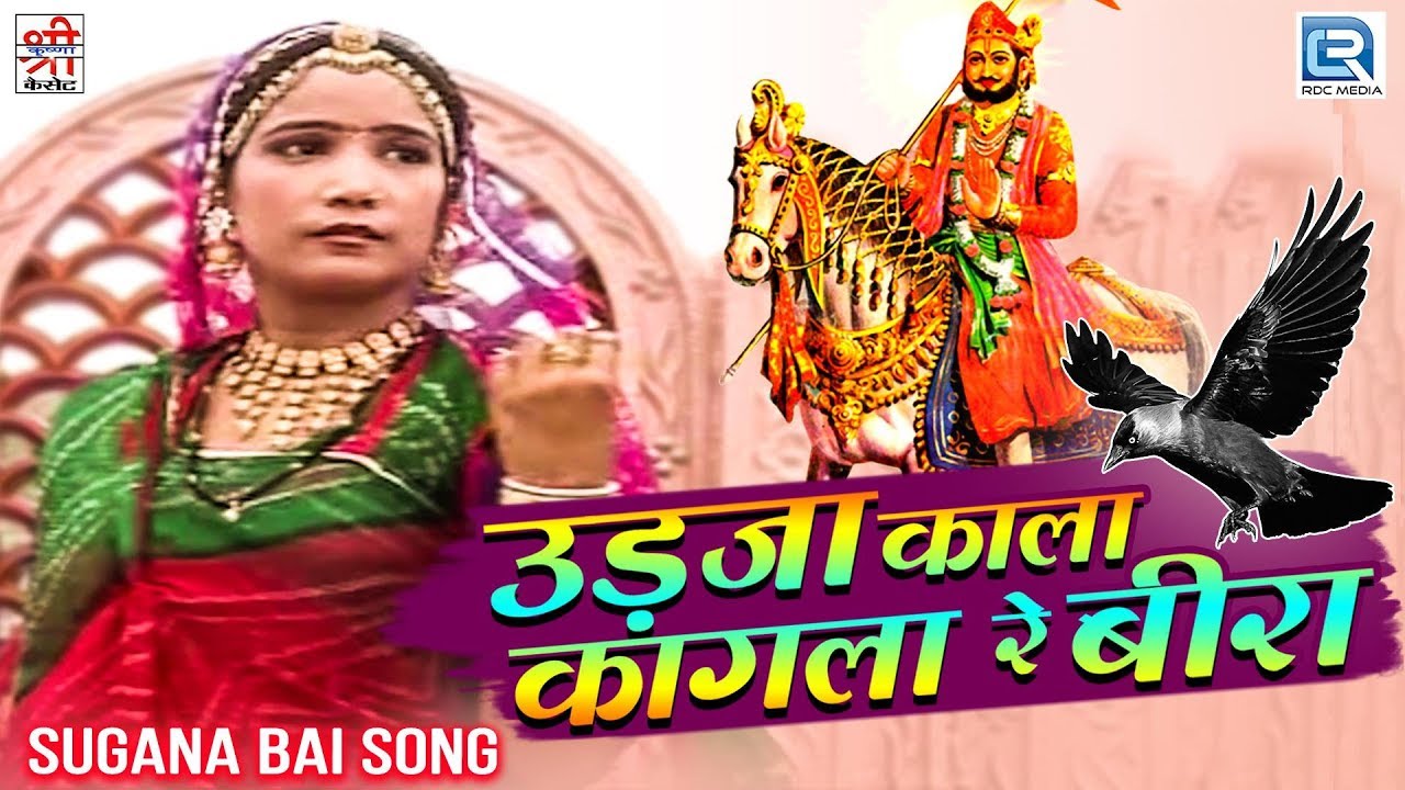 उड़जा काला कागला रे बीरा | Baba Ramdevji - Sugana Bai Song | Rajasthani Hit Song | Ramkumar Maluni