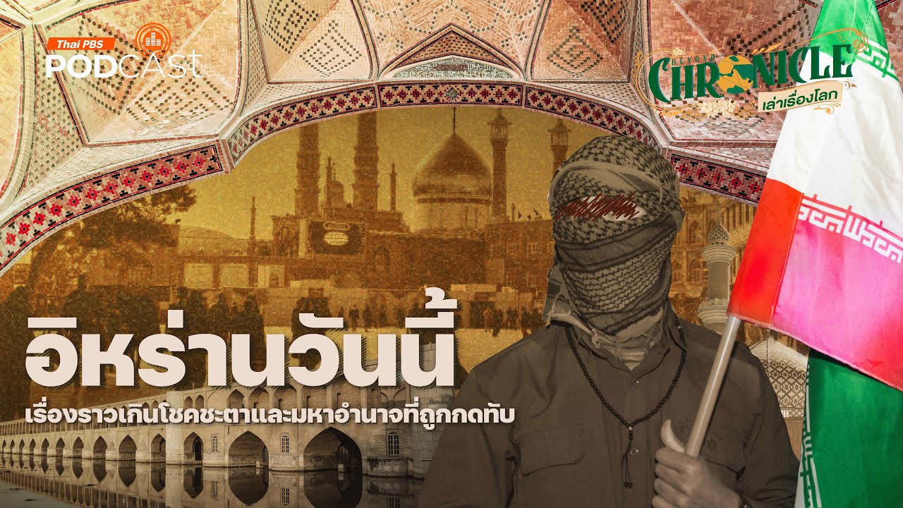 Iran วันนี้เรื่องราวเกินโชคชะตาและมหาอำนาจที่ถูกกดทับ | Beyond Chronicles