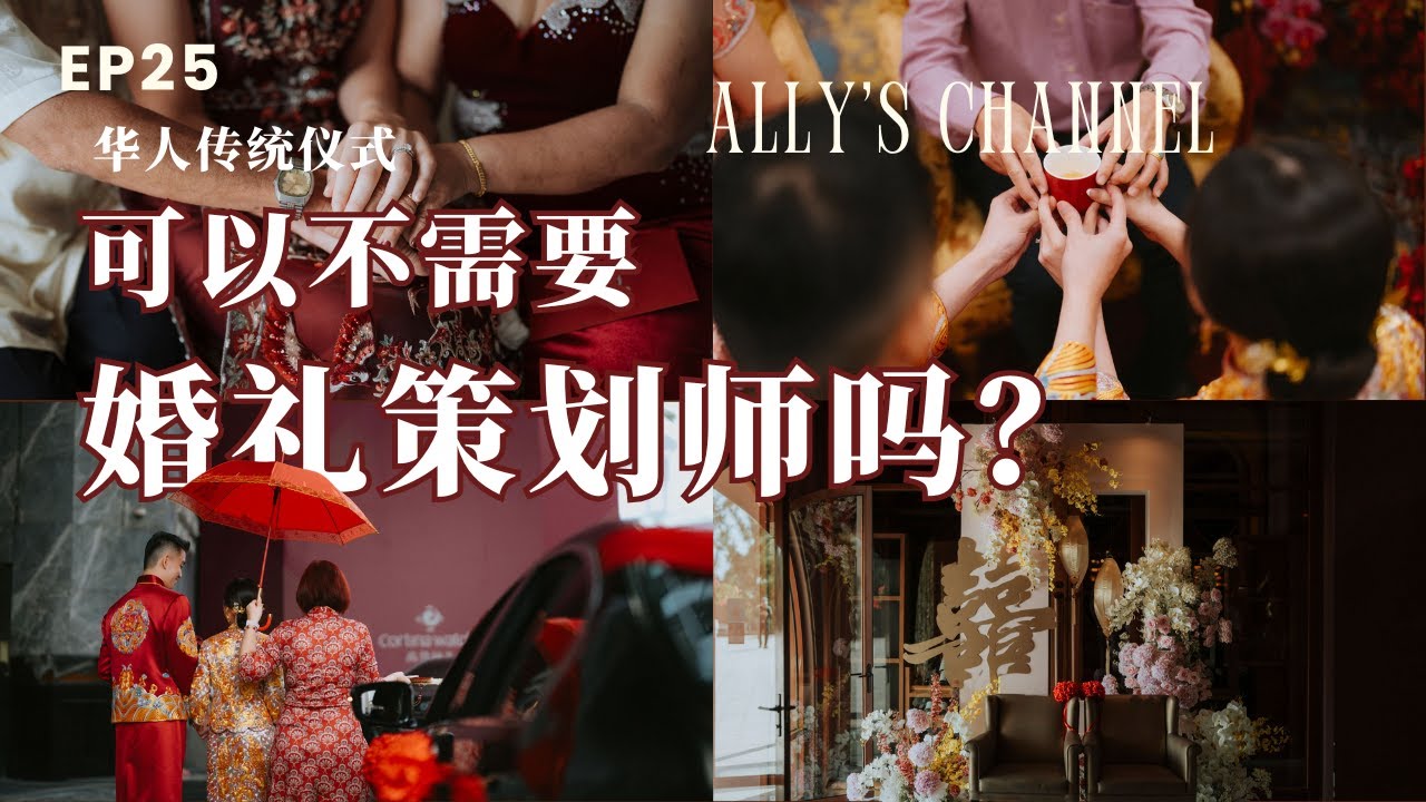 华人敬茶仪式可以不需要婚礼策划师吗?【Ally's Channel - Wedding Sharing】| 婚礼分享