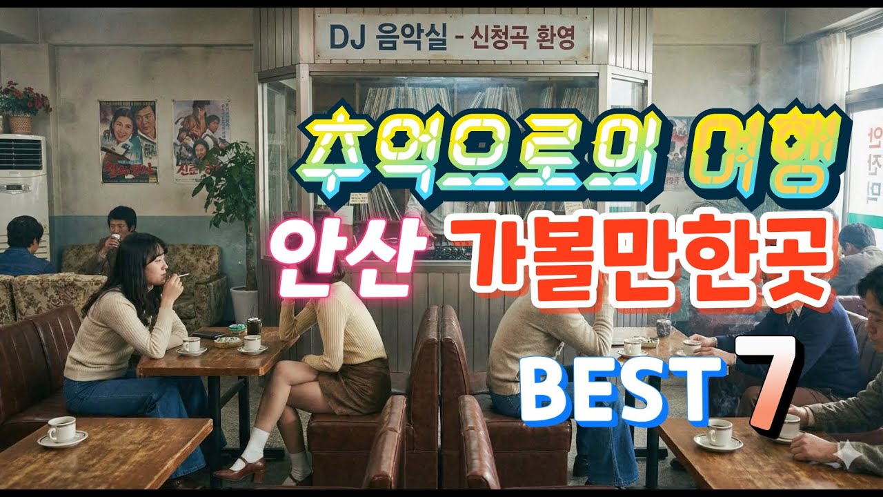 경기도 안산 가볼만한곳 BEST7