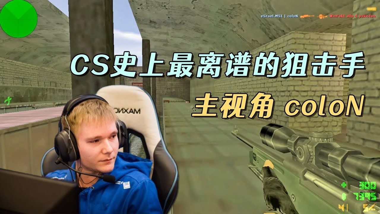 CS世界大赛 真正的非人类狙神colon开始表演了！把解说都看懵了！