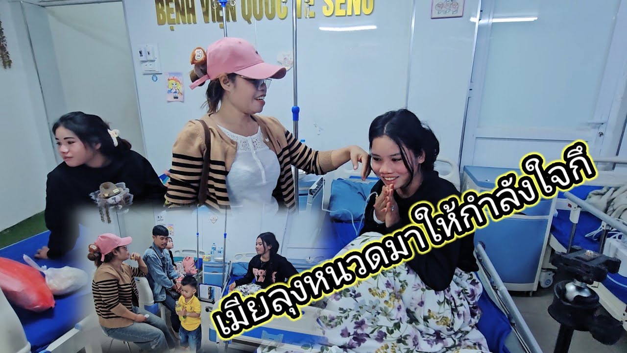 อัพเดท อาการน้องพรช่วงเช้า เมียลุงหนวดมาเยี่ยมน้องพรถึงโรงพยาบาล 8 กุมภาพันธ์ ค.ศ. 2026