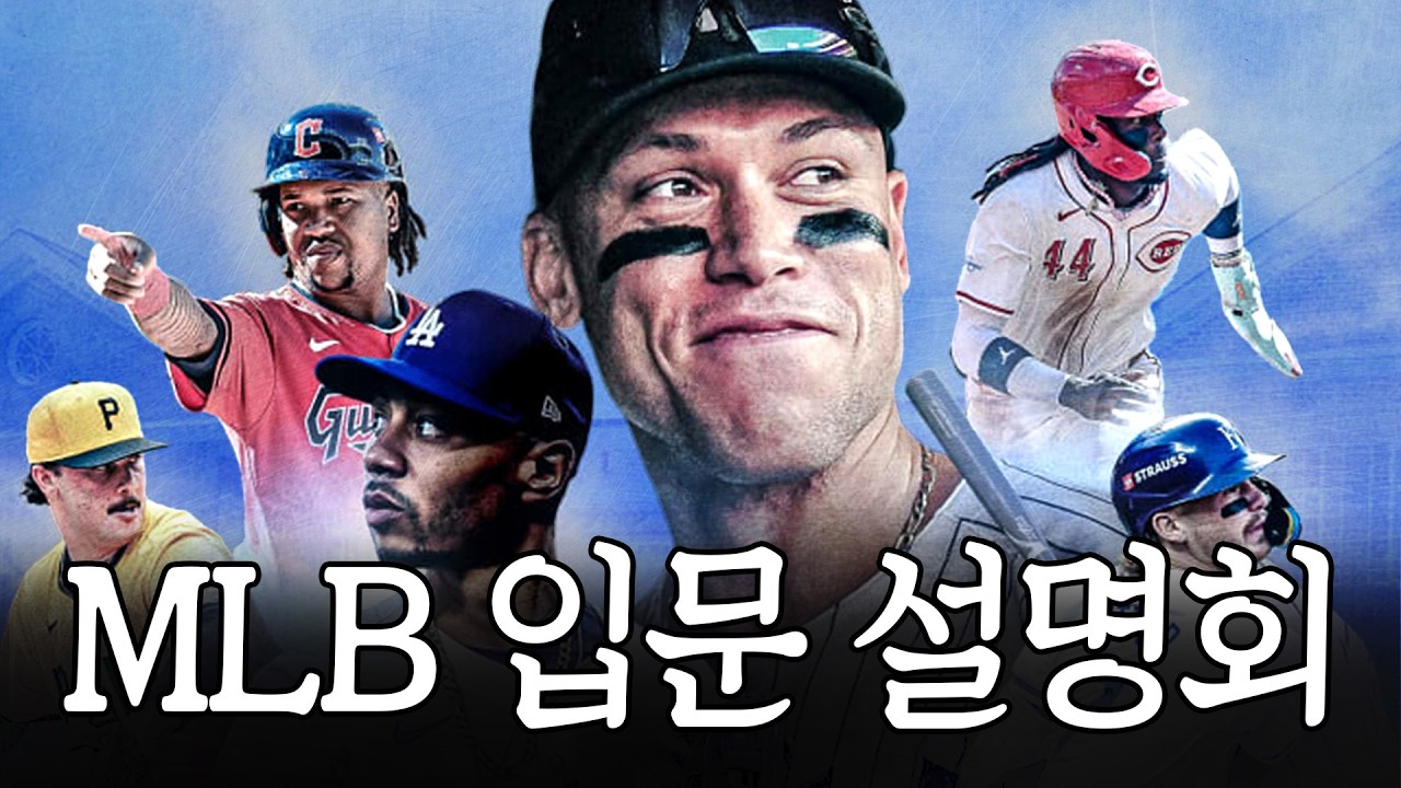 MLB를 시청하기 전, 반드시 꼭! 봐야 하는 2026년 가이드 영상