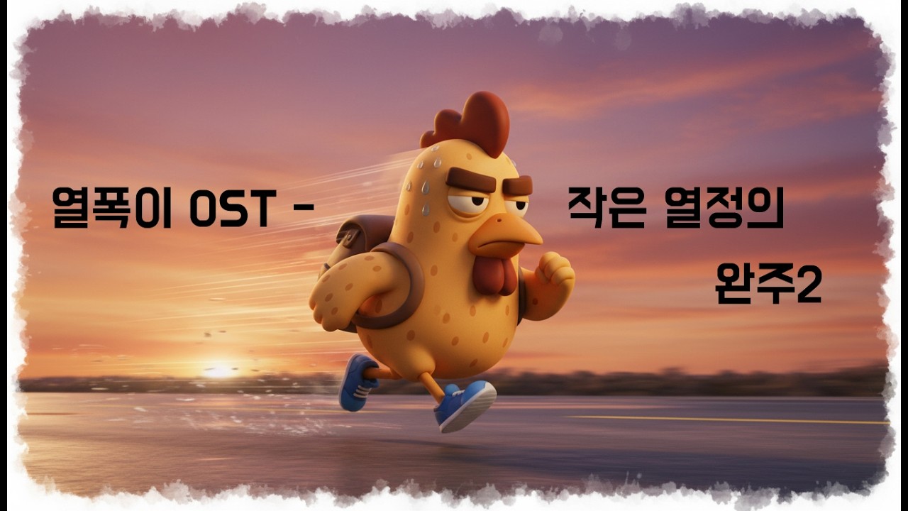 작은 열정의 완주2[노래롱폼]