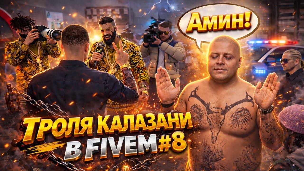 ТРОЛЯ КАЛПАЗАНИ В FIVEM #8