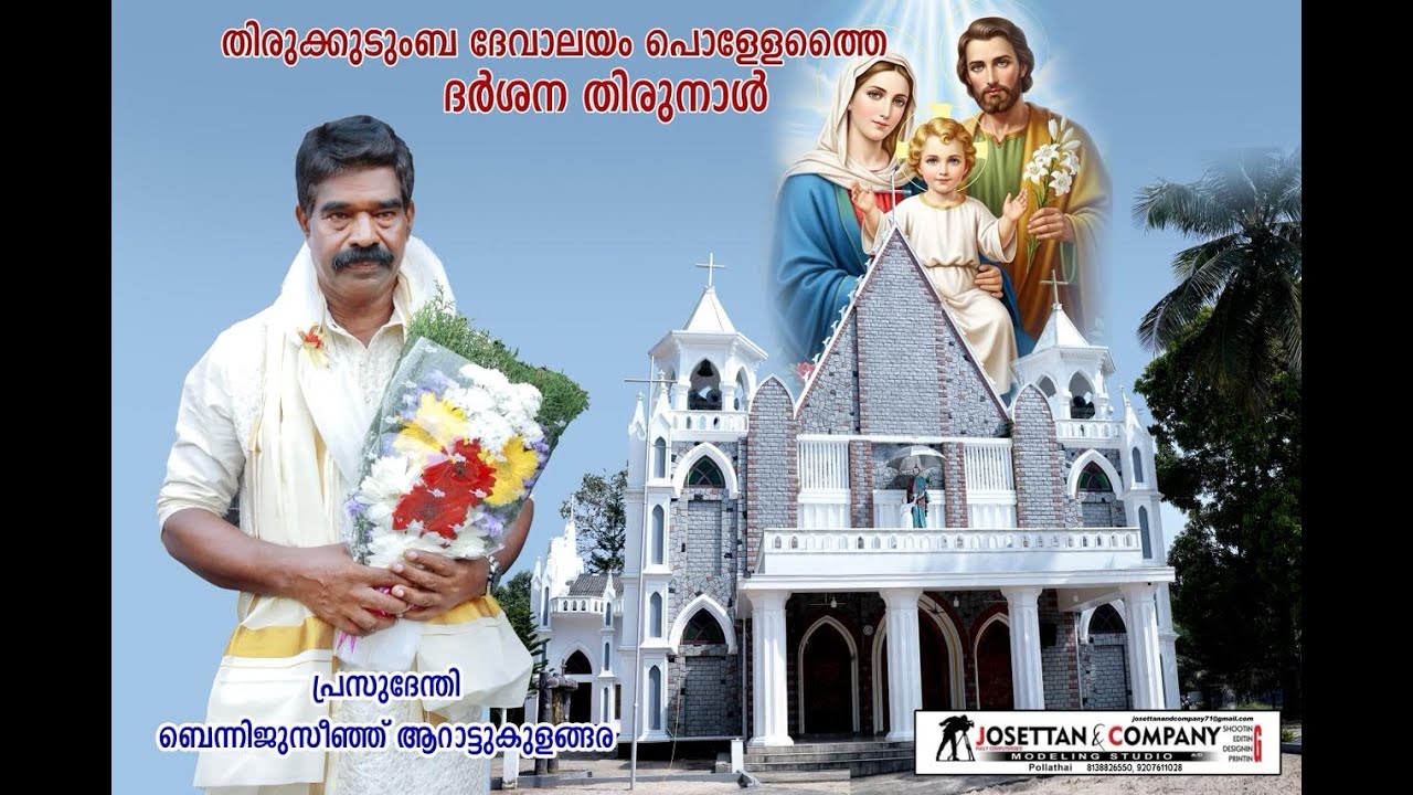 പൊള്ളേത്തൈ തിരുക്കുടുംബ ദൈവാലയത്തിൽ ഇടവക മദ്ധ്യസ്ഥരായ തിരുകുടുംബത്തിന്റെ ദർശന തിരുനാൾ