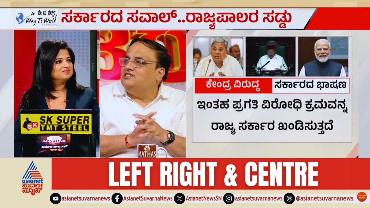 ರಾಜ್ಯಪಾಲರ ನಡೆ ಸರಿನಾ? ತಪ್ಪು ಯಾರದ್ದು? | Governor vs Karnataka Congress Govt. | LRC Full | Suvarna News