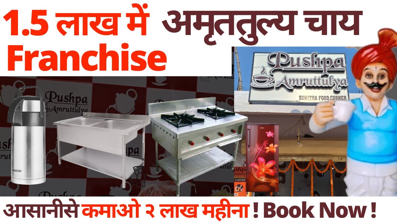 1.5 लाख Rs में सारा स्टील का सेटअप ! Pushpa Amruttulya Chai Franchise Only in 1.5 Lack Book Now 😱