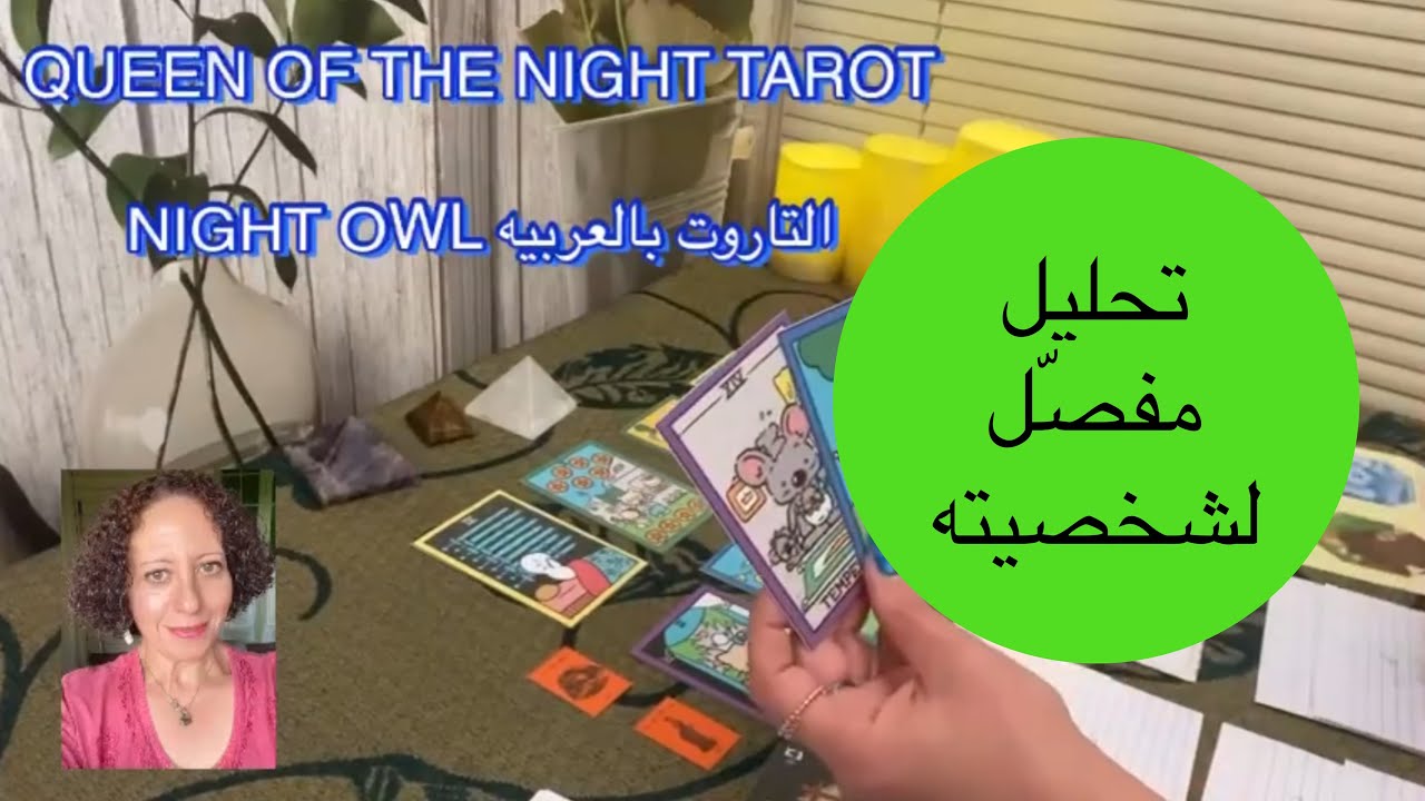 إختار كارت تحليل دقيق و مفصّل عن شخصيته/ كل شئ عنه/ إزاي تخليه يحبك و تعرف تتعامل معاه 🌹🌹