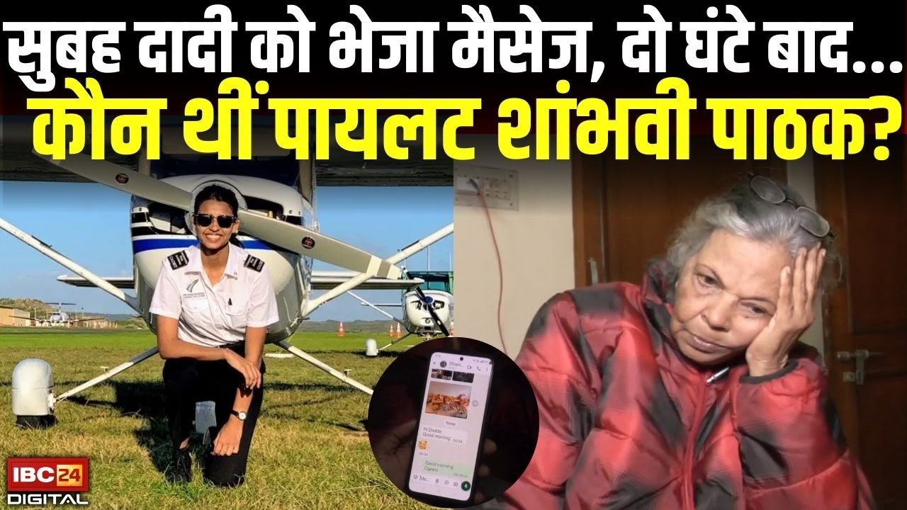 सुबह दादी को भेजा मैसेज, दो घंटे बाद... कौन थीं Pilot Shambhavi Pathak? | Ajit Pawar Plane Crash